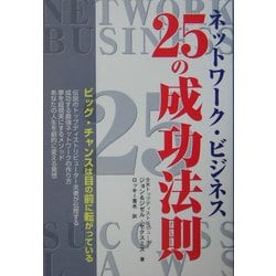 ネットワーク・ビジネス 25の成功法則 [単行本]
