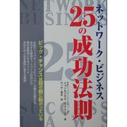 ネットワーク・ビジネス 25の成功法則 [単行本]