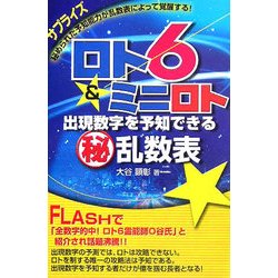 ロト6&ミニロト―出現数字を予知できるマル秘乱数表(ギャンブル財テクブックス) [単行本]