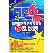 ロト6&ミニロト―出現数字を予知できるマル秘乱数表(ギャンブル財テクブックス) [単行本]