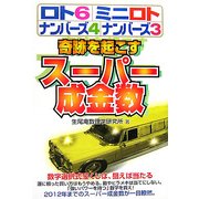 奇跡を起こすスーパー成金数―ロト6・ミニロト・ナンバーズ4・ナンバーズ3(ギャンブル財テクブックス) [単行本]