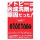 アトピーは合成洗剤が原因だった!(危険警告Books) [単行本]