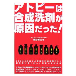 アトピーは合成洗剤が原因だった!(危険警告Books) [単行本]