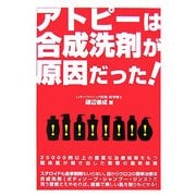 アトピーは合成洗剤が原因だった!(危険警告Books) [単行本]