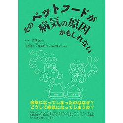 そのペットフードが病気の原因かもしれない [単行本]