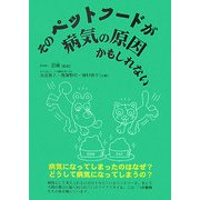 そのペットフードが病気の原因かもしれない [単行本]