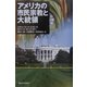 アメリカの市民宗教と大統領 [単行本]