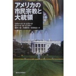 アメリカの市民宗教と大統領 [単行本]