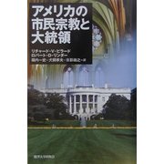 アメリカの市民宗教と大統領 [単行本]