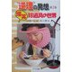 "逆理"の発想〈第3巻〉爆笑 珍道具の世界 [単行本]