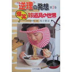 "逆理"の発想〈第3巻〉爆笑 珍道具の世界 [単行本]