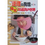 "逆理"の発想〈第3巻〉爆笑 珍道具の世界 [単行本]