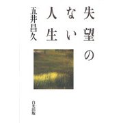 失望のない人生 [単行本]