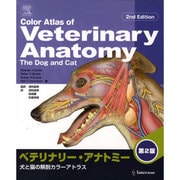 ベテリナリ-・アナトミ-－犬と猫の解剖カラ-アトラス [単行本]