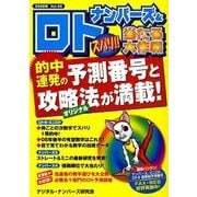 ナンバーズ&ロトズバリ!!当たる大作戦 Vol.45 [単行本]