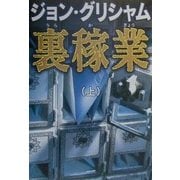 裏稼業〈上巻〉 [単行本]