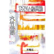 ネオンと絵具箱 [単行本]
