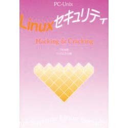 Linuxセキュリティ―Hacking & Cracking [単行本]