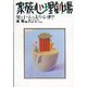家族心理劇場―親と子・夫と妻の心理学 [単行本]
