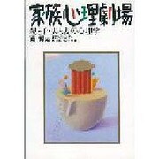 家族心理劇場―親と子・夫と妻の心理学 [単行本]