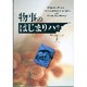 物事のはじまりハ? [単行本]
