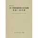 第1種放射線取扱主任者試験問題と解答例 第51回 [全集叢書]