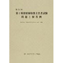 第1種放射線取扱主任者試験問題と解答例 第51回 [全集叢書]