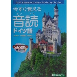 ヨドバシ.com - 今すぐ覚える音読ドイツ語(東進ブックス) [単行本