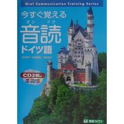 今すぐ覚える音読ドイツ語(東進ブックス) [単行本]