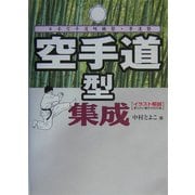 空手道型集成―日本空手道明鏡塾・夢道塾 柔らかい動きの空手道 [単行本]