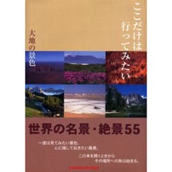 ヨドバシ.com - ここだけは行ってみたい大地の景色 完全保存版－世界名