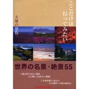 ここだけは行ってみたい大地の景色 完全保存版－世界名景紀行 世界の名景・絶景55 [単行本]
