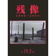 残像 2000-2006―片岡伸写真作品集(BeeBooks) [単行本]