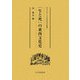 「生と死」の東西文化史(明治大学人文科学研究所叢書) [全集叢書]