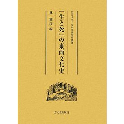 「生と死」の東西文化史(明治大学人文科学研究所叢書) [全集叢書]