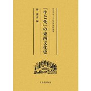 「生と死」の東西文化史(明治大学人文科学研究所叢書) [全集叢書]