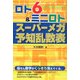 ロト6&ミニロト スーパーメガ予知乱数表 [単行本]