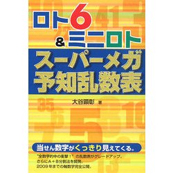 ロト6&ミニロト スーパーメガ予知乱数表 [単行本]