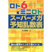 ロト6&ミニロト スーパーメガ予知乱数表 [単行本]