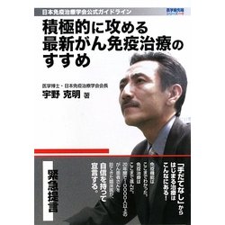 積極的に攻める最新がん免疫治療のすすめ―日本免疫治療学会公式ガイドライン [単行本]