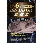 ロト6&ミニロト Big Money乱数表 [単行本]