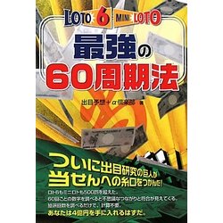 ロト6&ミニロト 最強の60周期法(ギャンブル財テクブックス) [単行本]
