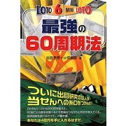 ロト6&ミニロト 最強の60周期法(ギャンブル財テクブックス) [単行本]