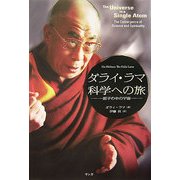 ダライ・ラマ 科学への旅―原子の中の宇宙 [単行本]