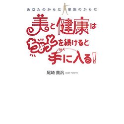 美と健康はちょっとを続けると手に入る!―あなたのからだ家族のからだ [単行本]