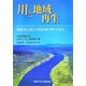 川と地域再生―利根川と最上川流域の町の再生 [単行本]