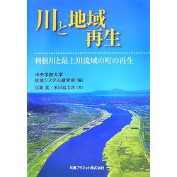 川と地域再生―利根川と最上川流域の町の再生 [単行本]