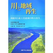 川と地域再生―利根川と最上川流域の町の再生 [単行本]