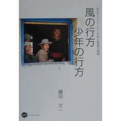 風の行方 少年の行方―あるバックパッカーの旅と青春の物語 [単行本]