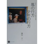 風の行方 少年の行方―あるバックパッカーの旅と青春の物語 [単行本]